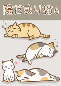 陽だまり猫　6