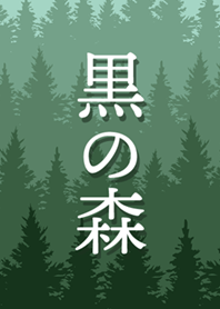 黒の森