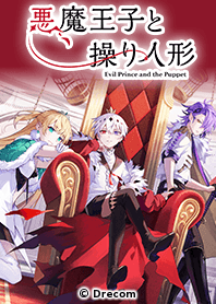 悪魔王子と操り人形