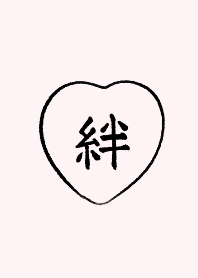絆◎シンプルな漢字とピンクとハート