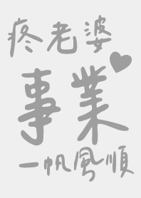 疼老婆 事業一帆風順