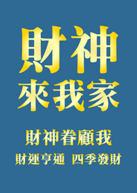 財神來我家-復古灰藍色