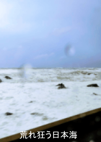 風雨如磐的日本海