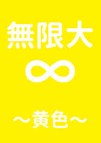 infinity ~ yellow ~