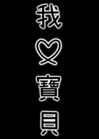 i love you my baby(black)