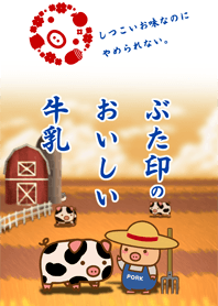 ぶた印のおいしい牛乳