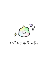 ゆめかわ×パステルうんち