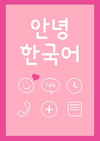 可愛い韓国語こんにちは! ピンク