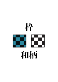 枠 - 和柄 -