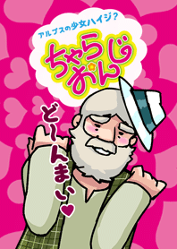 アルプスの少女ハイジ ? ちゃらおんじ