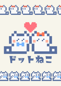 らぶらぶドットねこ!!白猫