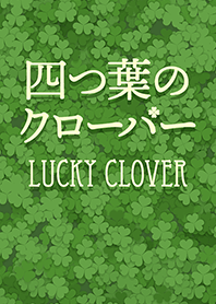 四つ葉のクローバー Lucky Clover [w]