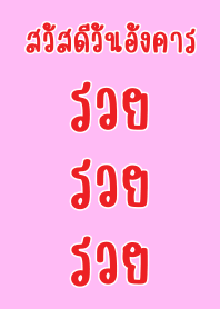 สวัสดีวันอังคาร ธีมนี้ใช้แล้วรวย