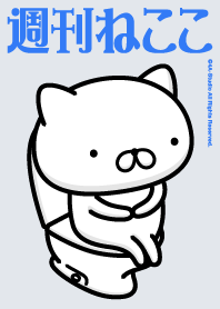 週刊ねここ 着せ替え