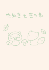 もにっときつねたぬき くすみみどり
