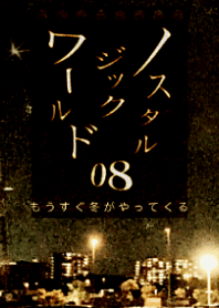 ノスタルジックワールド08 冬がやってくる