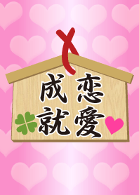 ★恋愛成就