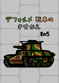 デフォルメ 日本の戦車