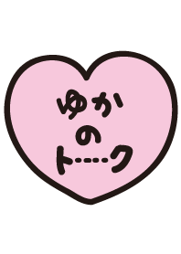 ゆかのトーク