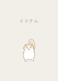 スコさん