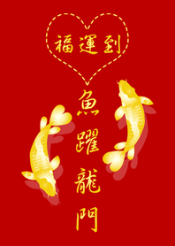 紅色吉祥系列-鯉魚