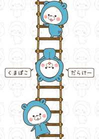 くまぽこだらけ