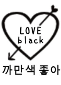 LOVE black color(韓国語)