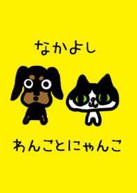 仲良しワンコとニャンコ