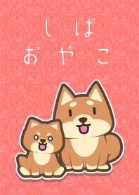 しばおやこ