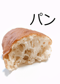 パンが大好き♪1