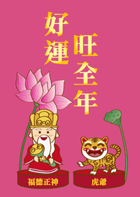 可愛眾神明˙土地公-虎爺2.0