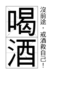 喝酒沒前途，戒酒救自己!