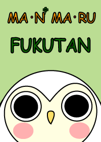 まんまるふくたん。