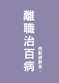 การลาออกฉันหายแล้ว(สีม่วงโมรันดี)