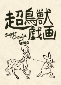超鳥獣戯画★ウサギ多め★シンプル和風馬鹿