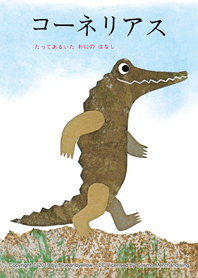 レオ・レオニ コーネリアス