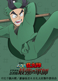 忍たま乱太郎 ドクタケ忍者隊最強の軍師 13