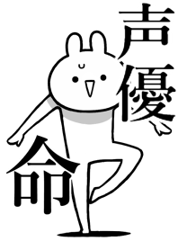 【声優】命！好き過ぎる名前着せかえ
