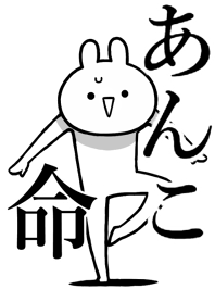 【あんこ】命!好き過ぎる名前着せかえ