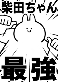 【柴田ちゃん】最強！着せかえ