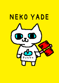 ねこやで。