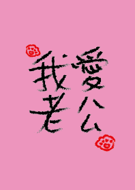 我愛老公
