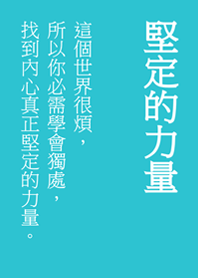 堅定你內心的文字(薄荷藍色)