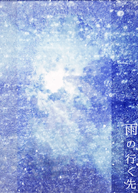 ー 雨の行く先