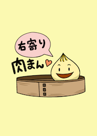 右寄り肉まん
