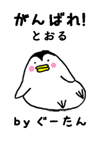 「とおる」専用着せかえ by ぐーたん