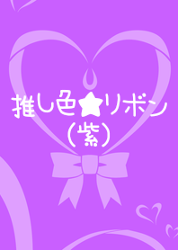推し色★リボン(紫)