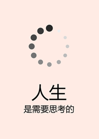 人生是需要思考的！(櫻花粉紅色)