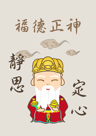 土地公˙瞑想(灰褐色)