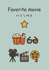 好きな映画の時間（ライトミント）